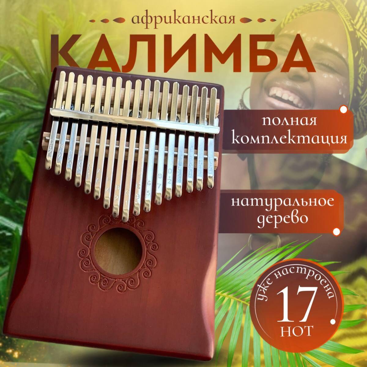 Калимба музыкальный инструмент 17 нот, Kalimba До мажор