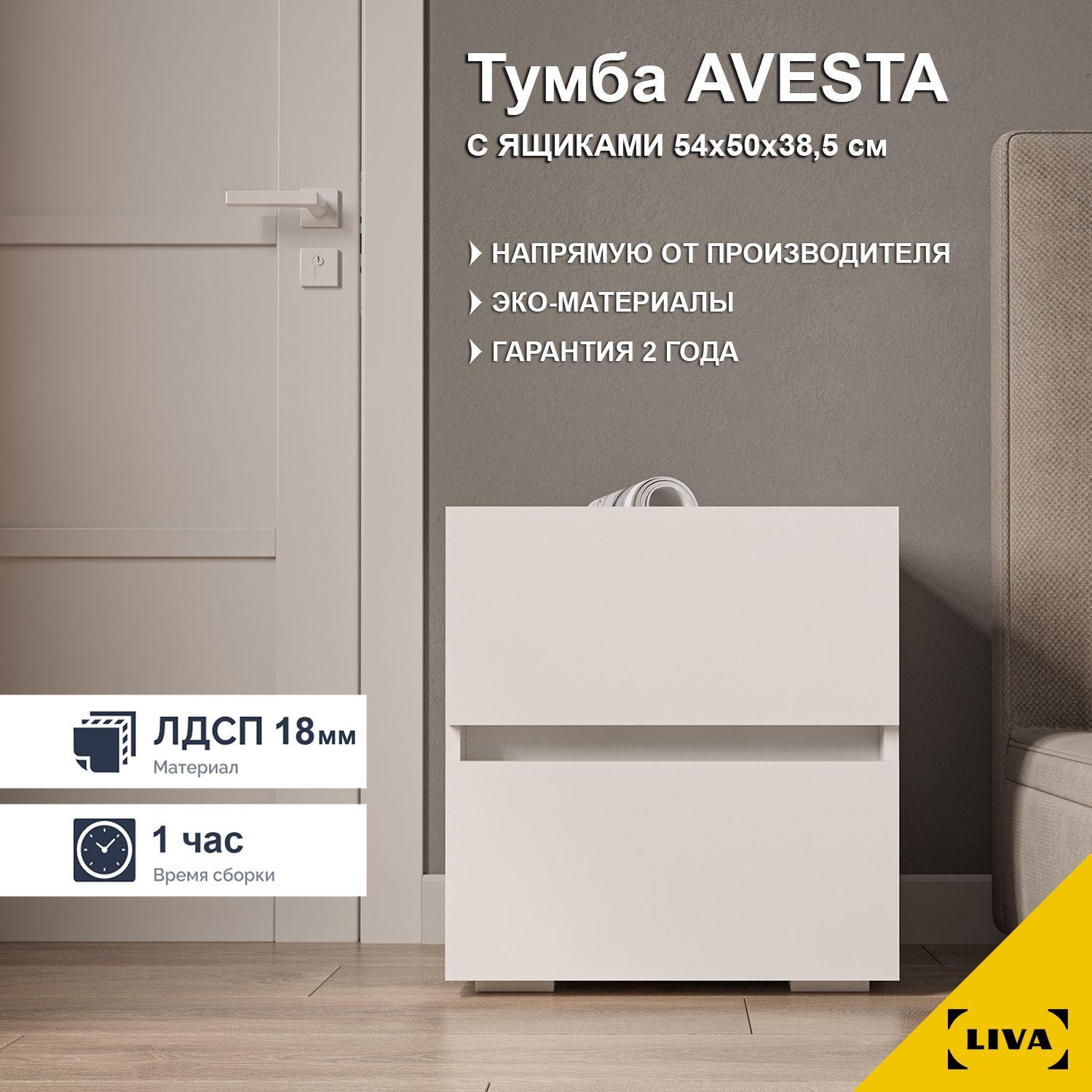 Тумба прикроватная Avesta с ящиками 50х38,5х54 см, белый