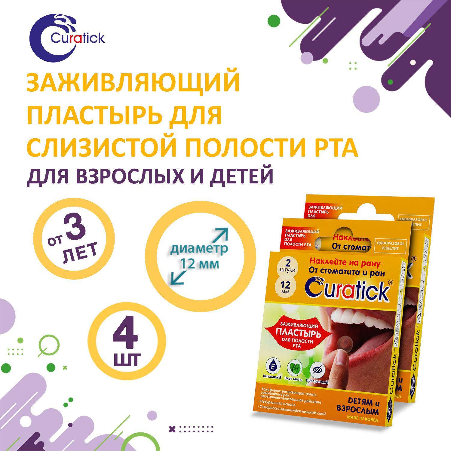 Curatick | Заживляющий пластырь для полости рта 4 шт