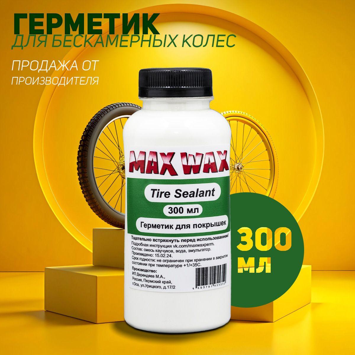 Герметик для бескамерных шин велосипеда MAX WAX Tire Sealant 300мл