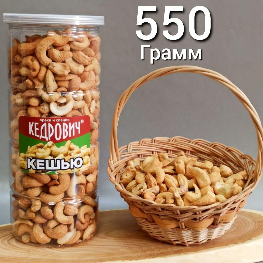 Кешью Кедрович в баночке 550 г. жареный