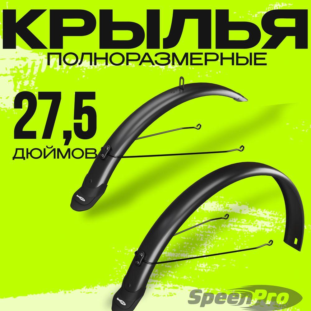 SpeenPro Крылья для велосипеда SpeenPro полноразмерные 27,5 дюймов