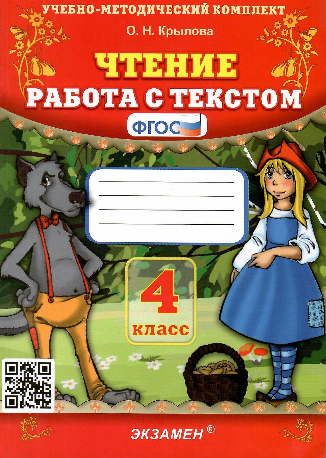 УМК Крылова. Чтение. 4 класс. Работа с текстом. ФГОС | Крылова Ольга Николаевна