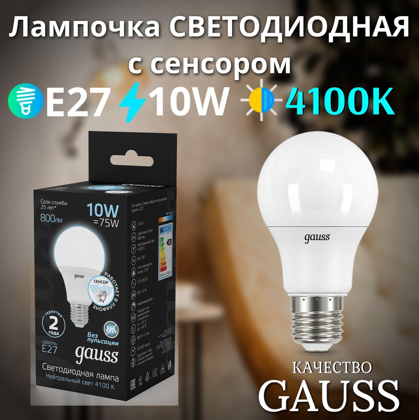 Лампочка светодиодная Е27 с сенсором Gauss 10W 4100К нейтр-белый свет