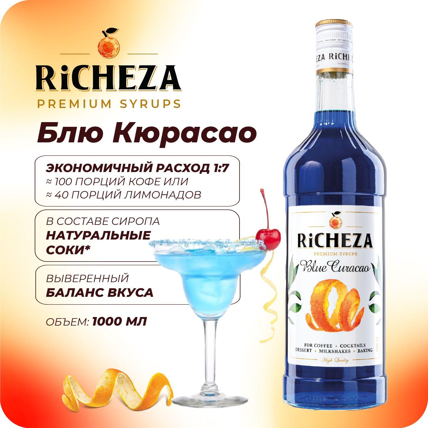 Сироп Блю Кюрасао RiCHEZA, 1л (для кофе, коктейлей, десертов, лимонада и мороженого)