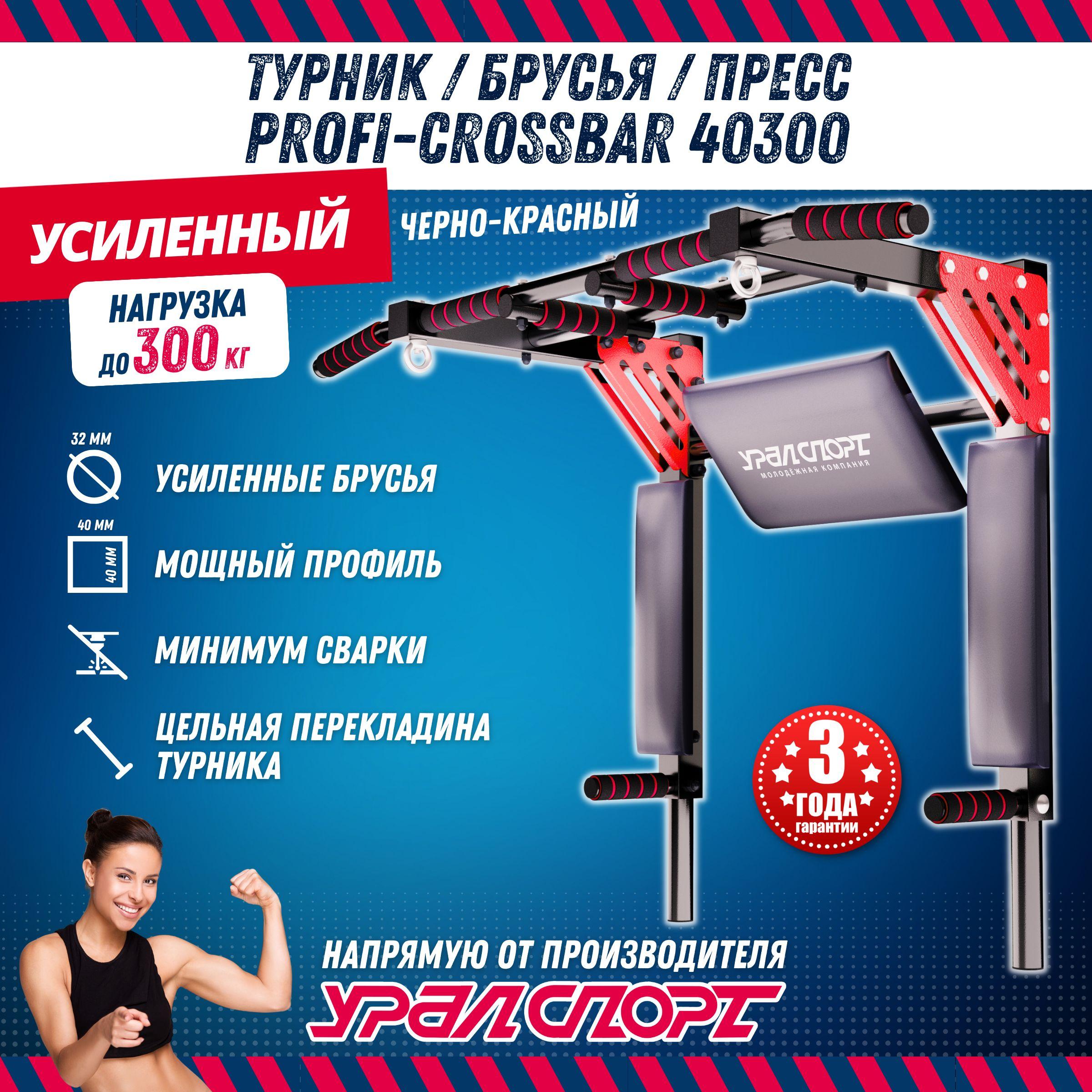 Турник 3 в 1 УРАЛСПОРТ Profi-crossbar 40300, черно-красный, усиленный, нагрузка 300 кг.