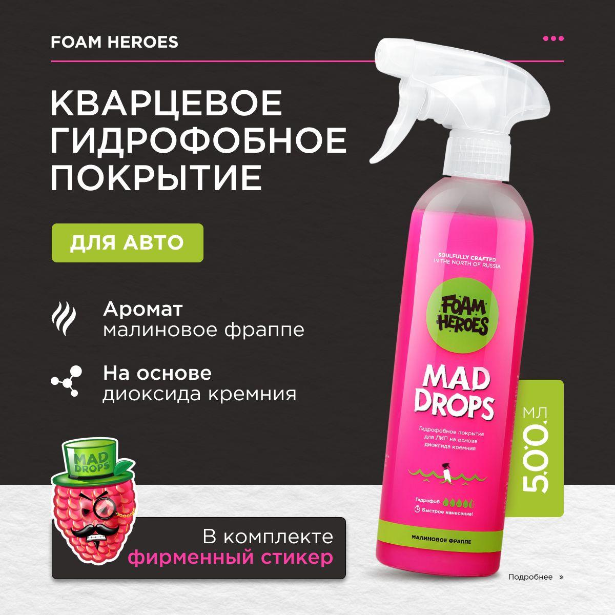 Foam Heroes кварцевое гидрофобное покрытие Mad Drops Raspberry, 500мл