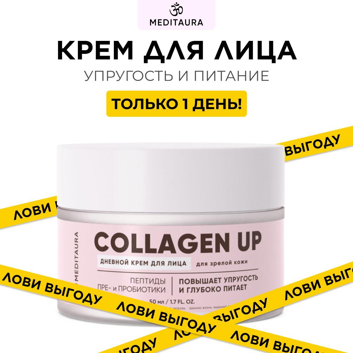 Meditaura Крем для лица увлажняющий антивозрастной с пребиотиками и пробиотиками Collagen Up, 50 мл