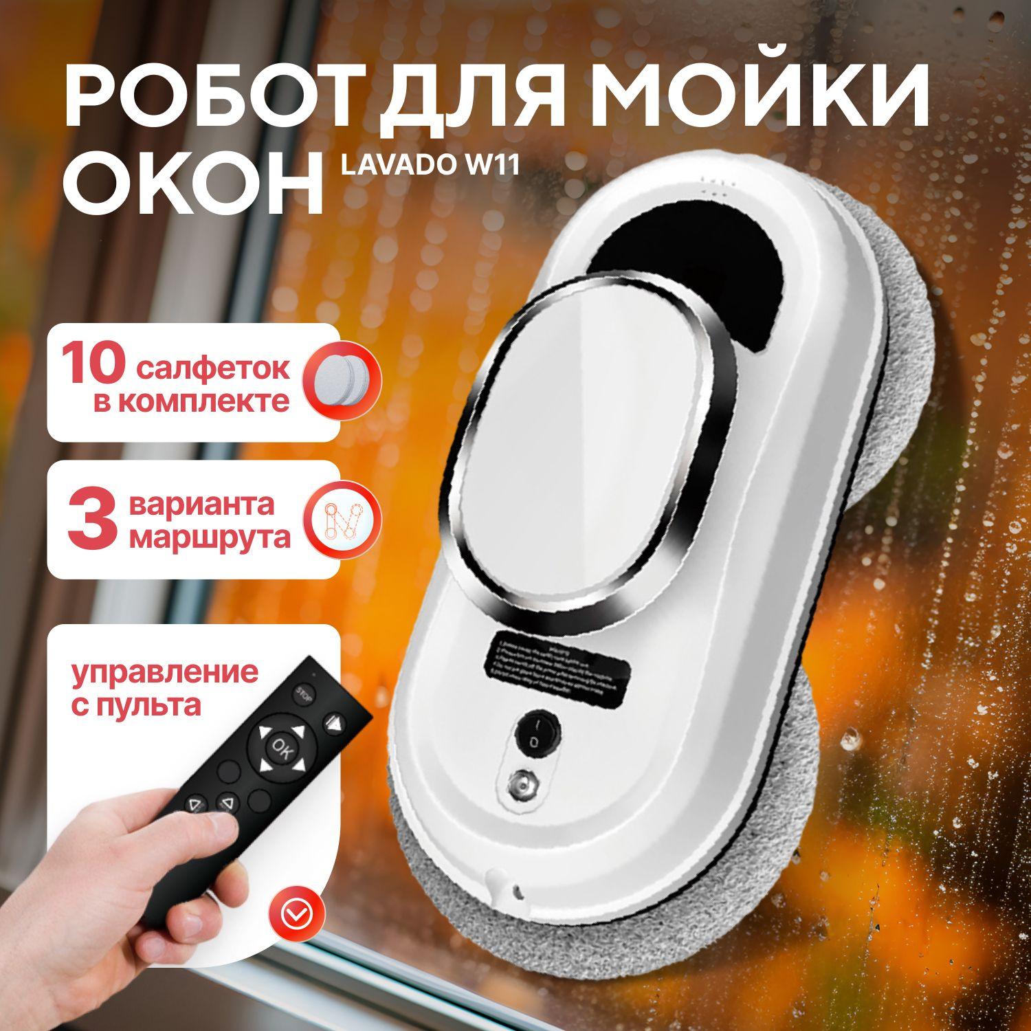 Робот мойщик окон Lavado W11 со сменными насадками 10шт / Стеклоочиститель для мойки окон