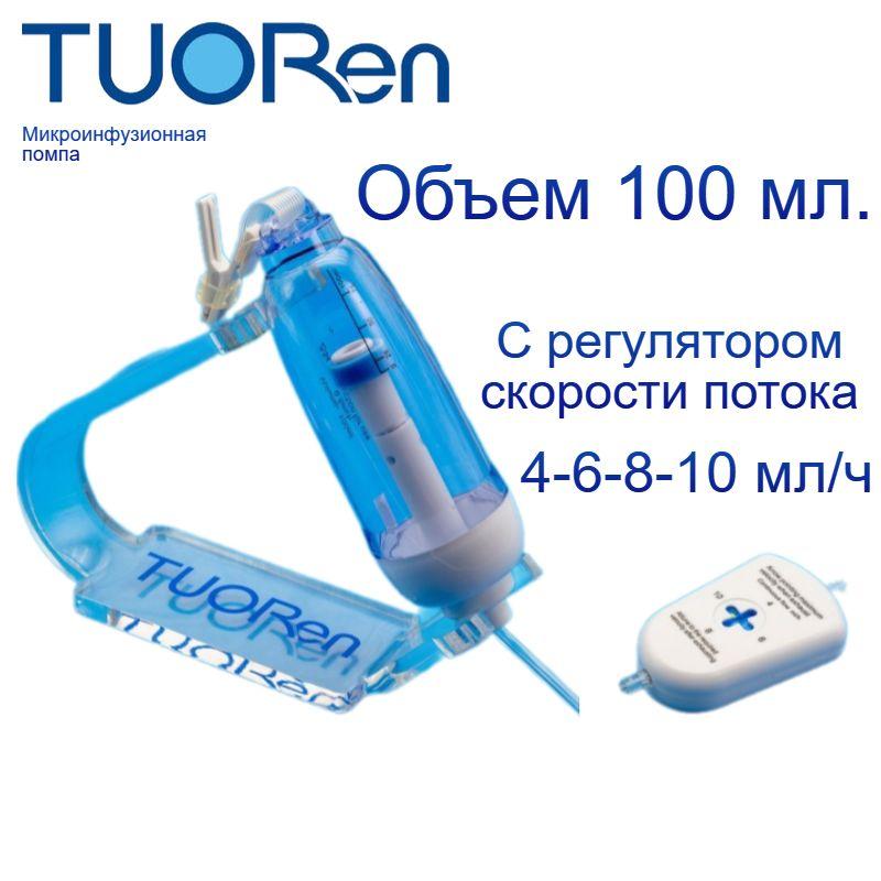 Микроинфузионная помпа Tuoren 100 мл, с регулятором скорости потока 4/6/8/10 мл/ч