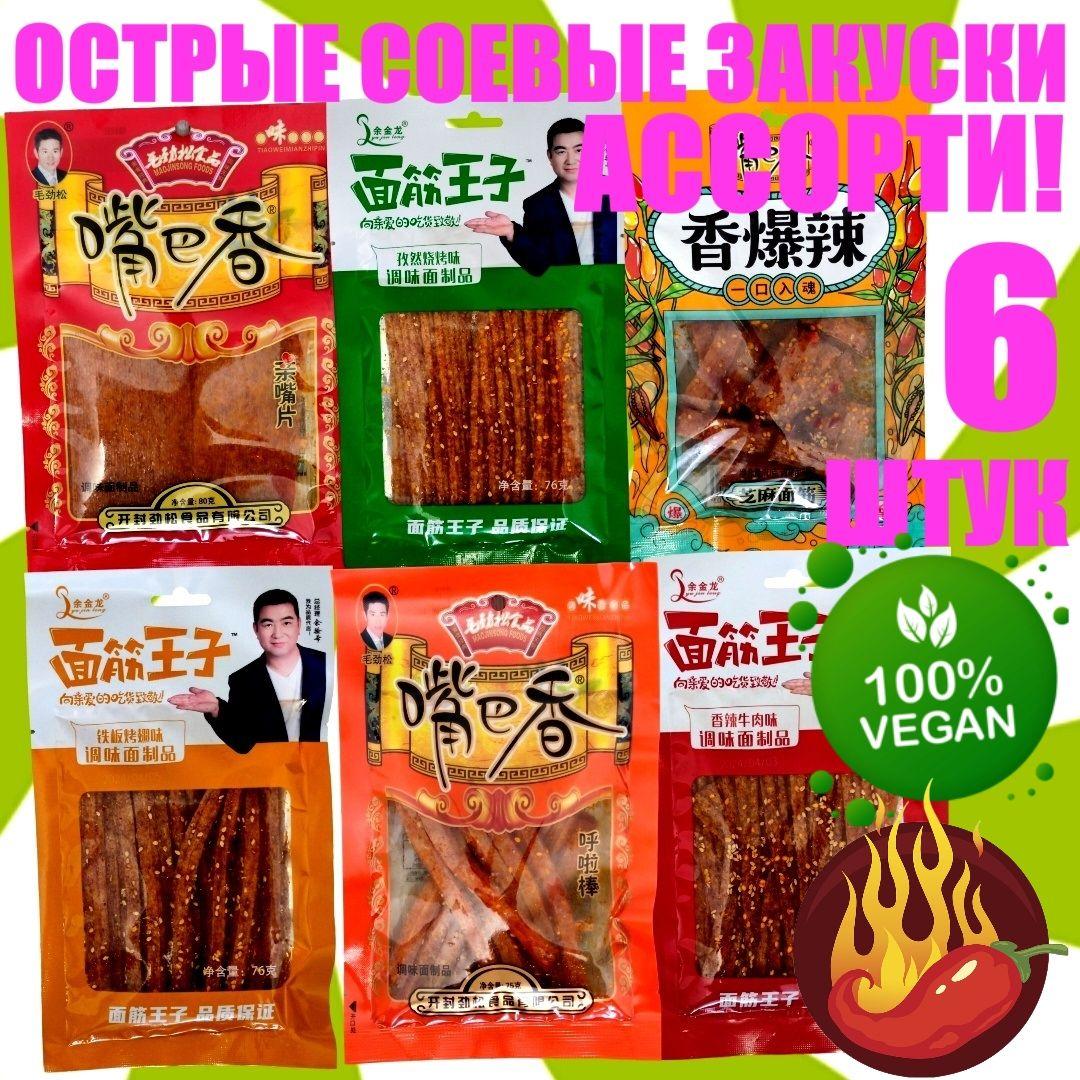 Острые соевые закуски ASIAN HOT SNACKS 6 пряных азиатских палочек латяо, соевое мясо, китайские снэки к пиву / набор острых закусок