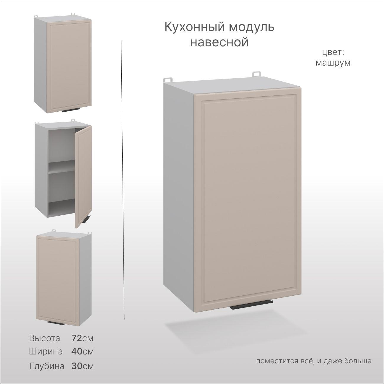 Кухонный шкаф навесной СпадарДрэва, 40х72х30 см / кухонный модуль навесной, МДФ