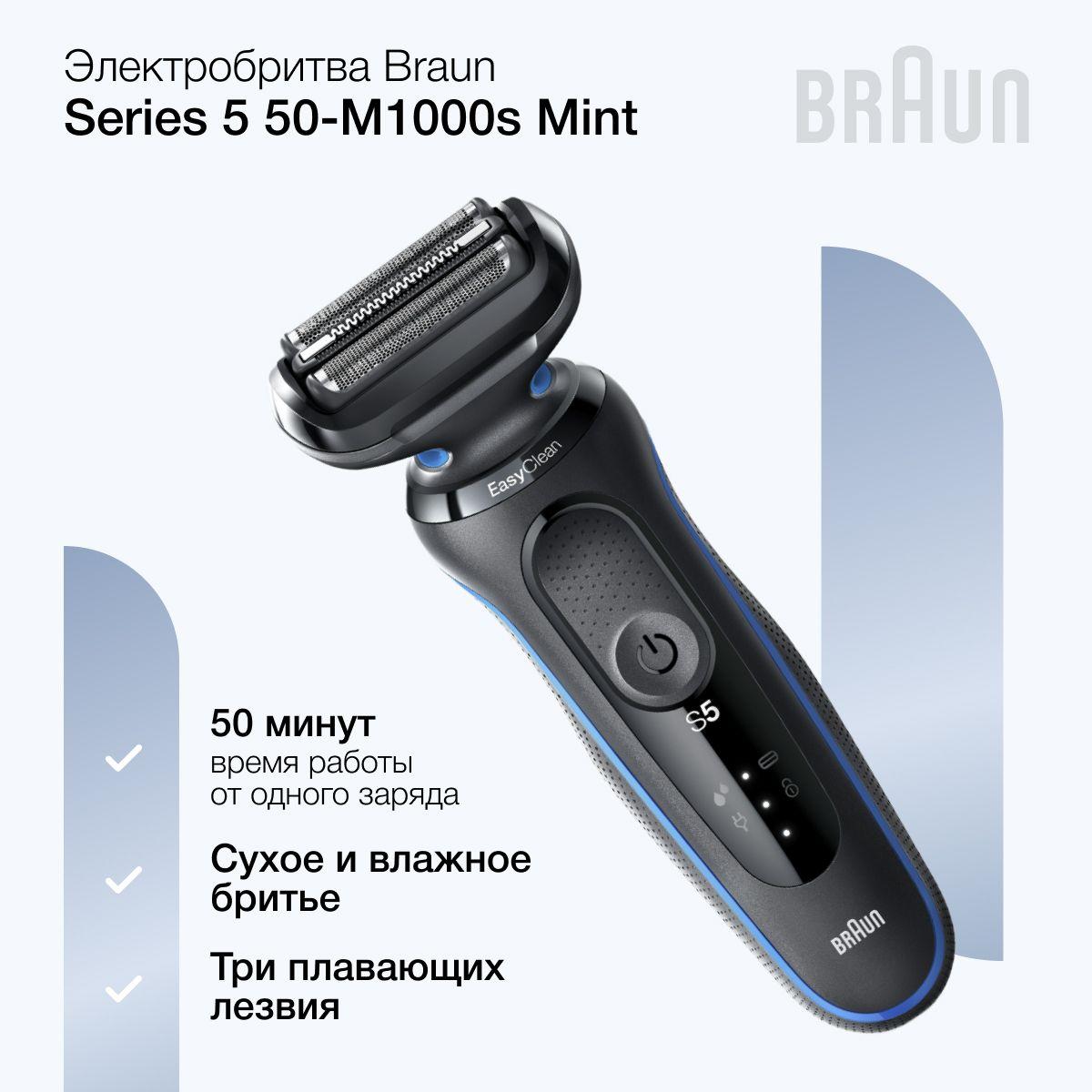 Мужская электробритва Braun Series 5 50-M1000s Mint, 3 режущих элемента, сухое и влажное бритье, водонепроницаемая, Li-ion аккумулятор