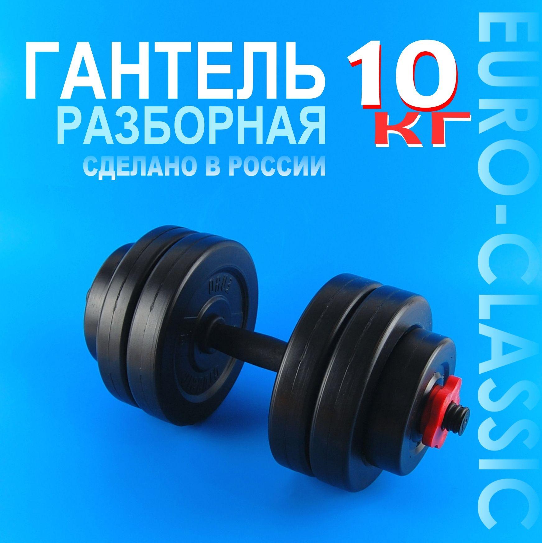 Гантель разборная 10 кг 1 шт