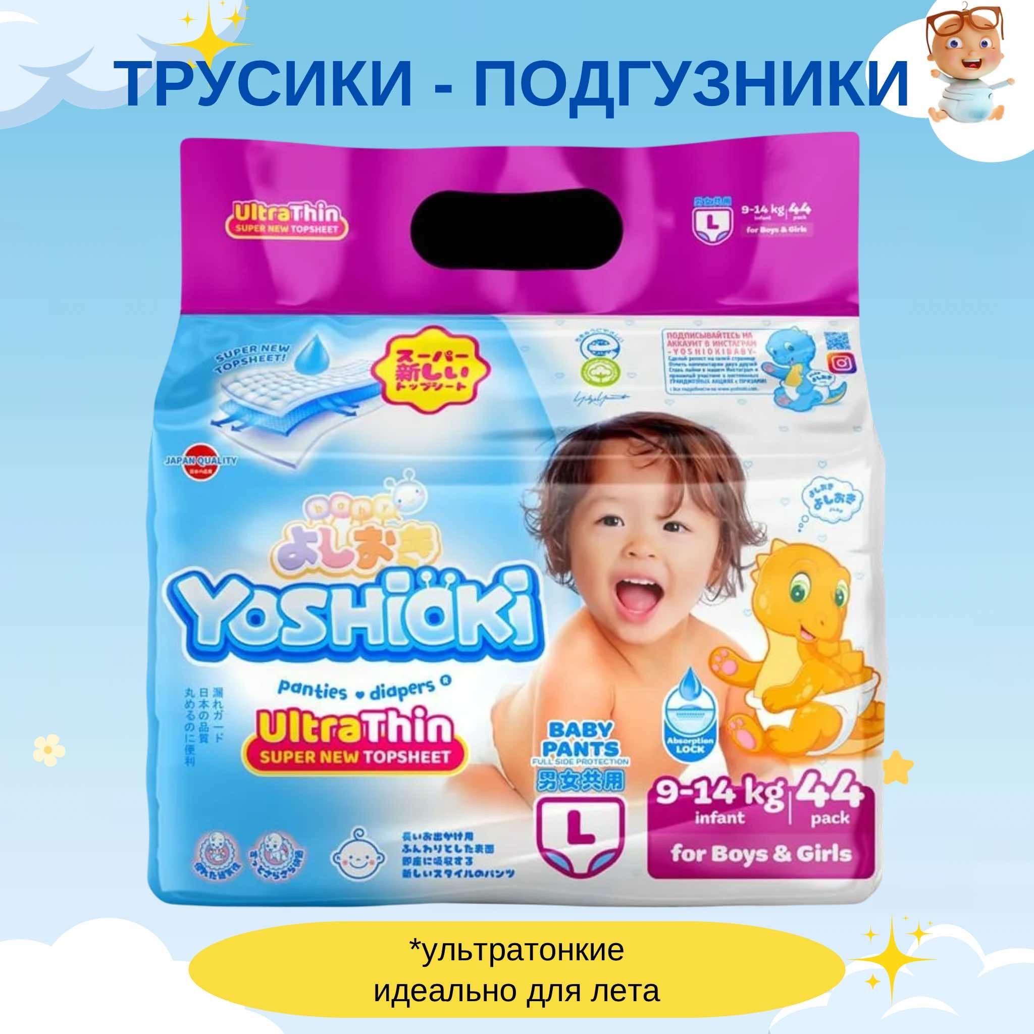 YOSHIOKI трусики-подгузники, ультратонкая серия, размер L (9-14 кг) 44 шт