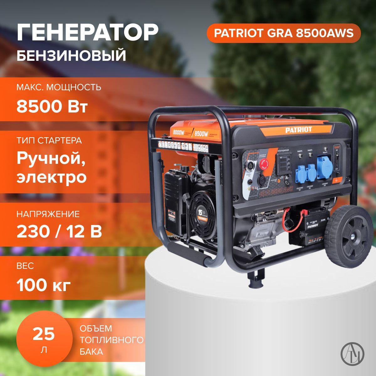 Бензиновый генератор PATRIOT GRA 8500AWS (Мощность двигателя 15 л.с, объем двигателя 457 см, Стартер ручной стартер/электростартер) резервный источник питания