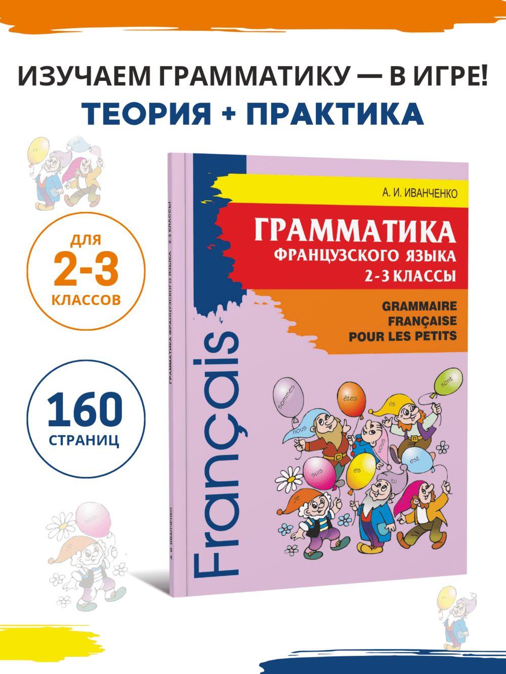 Грамматика французского языка для младшего школьного возраста: 2-3 классы. Французский язык для детей | Иванченко А. И.