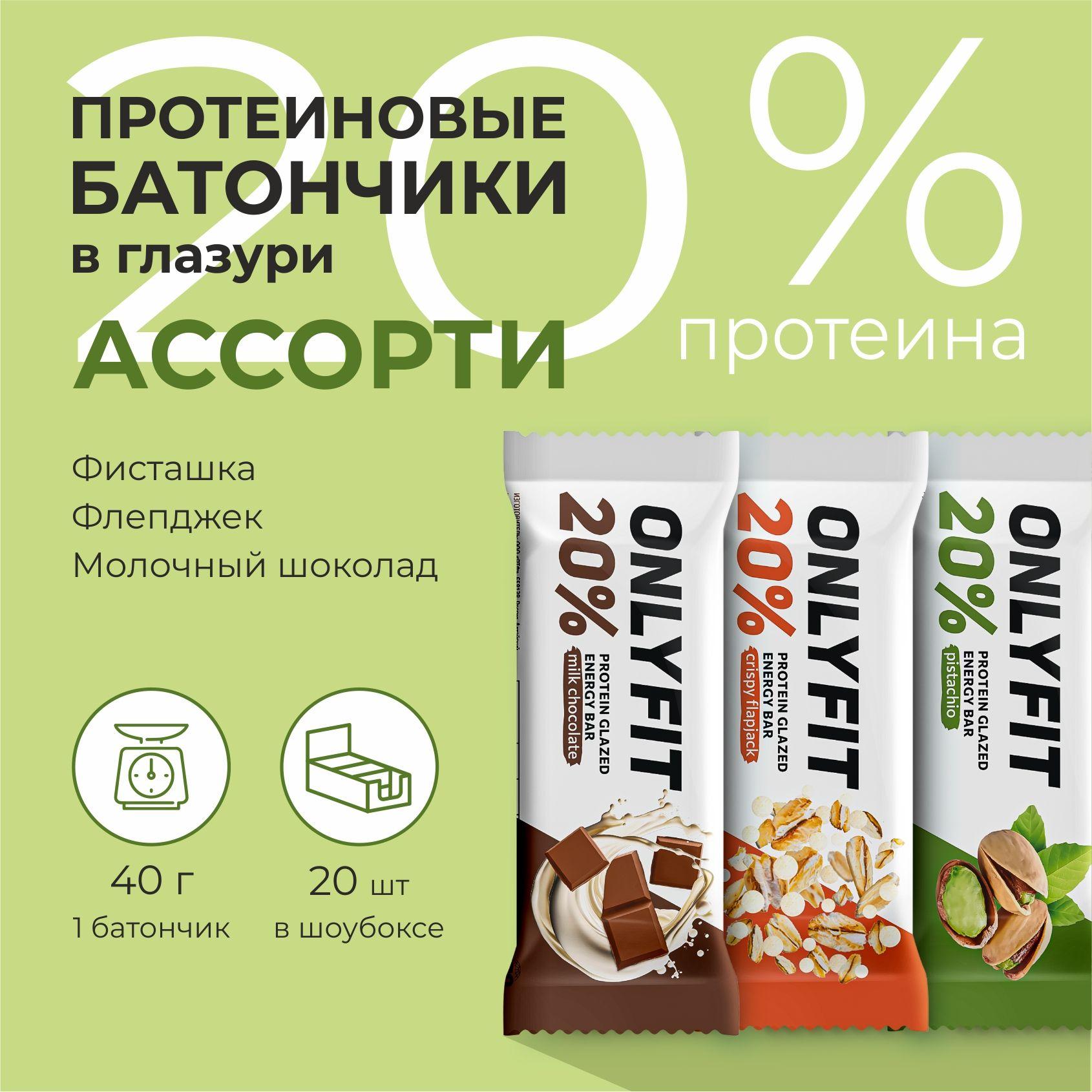 ONLYFIT | Протеиновый батончик глазированный, Ассорти вкусов: фисташка, двойной шоколад, хрустящий 20шт