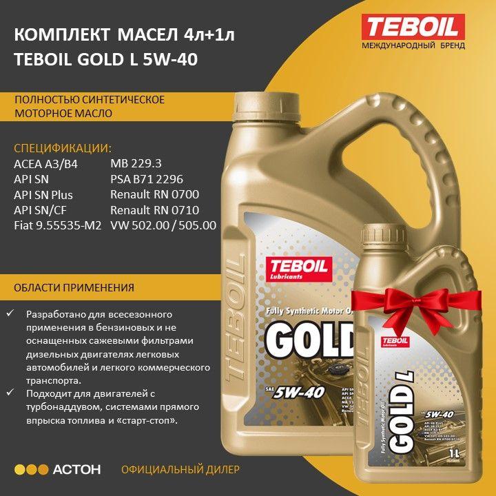 TEBOIL gold l 5W-40 Масло моторное, Синтетическое, 5 л