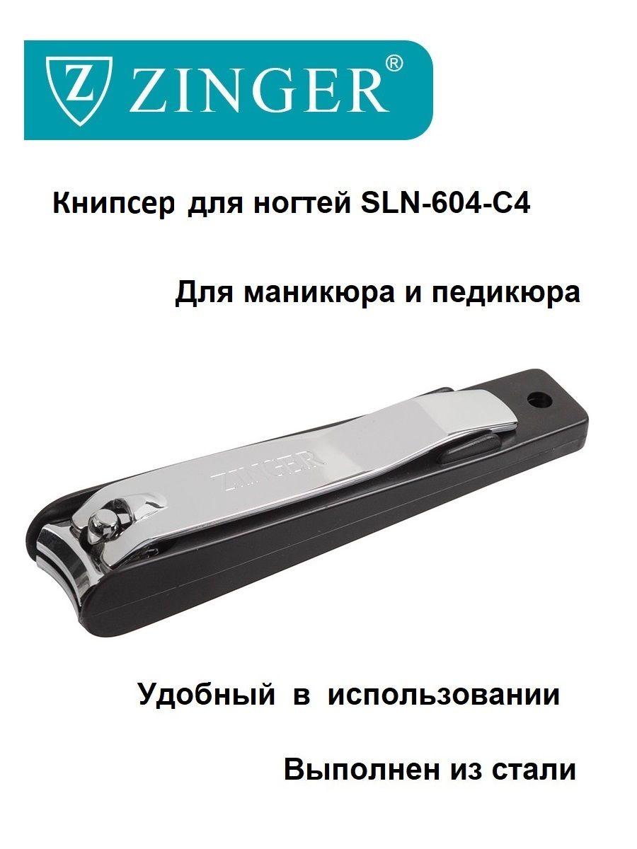 Zinger/ Книпсер (SLN-604-C4 black box) большой в пластмассовом футляре,щипцы для маникюра и педикюра,маникюрно-педикюрный инструмент