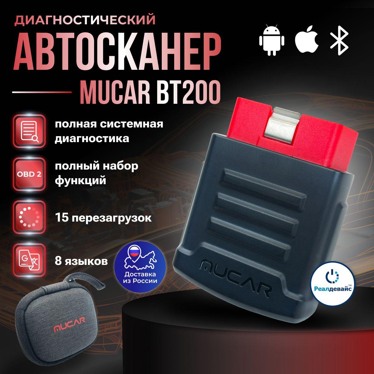 Мультимарочный диагностический автосканер MUCAR BT200