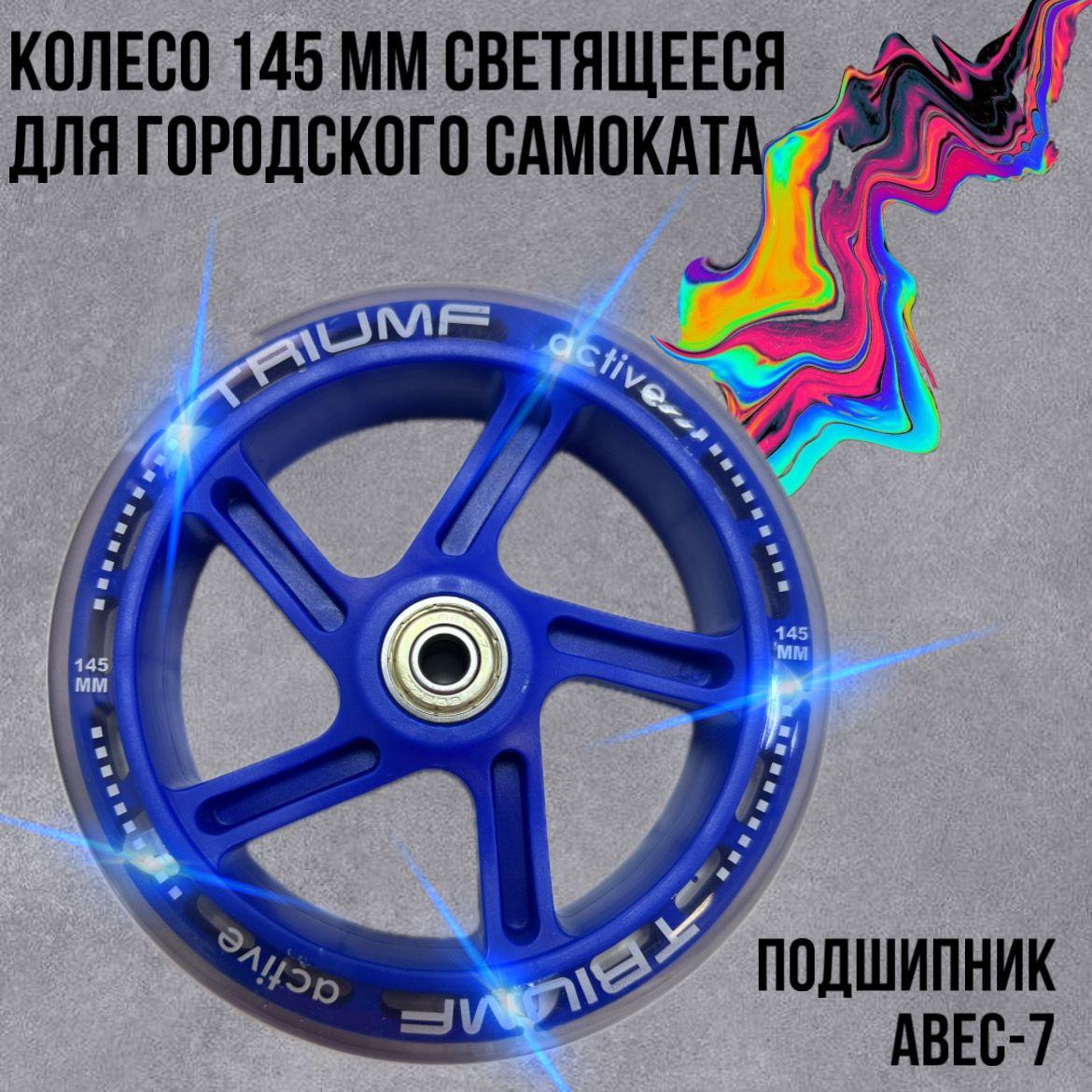 Колесо для самоката 145 х 30 мм светящееся с подшипником (синее)