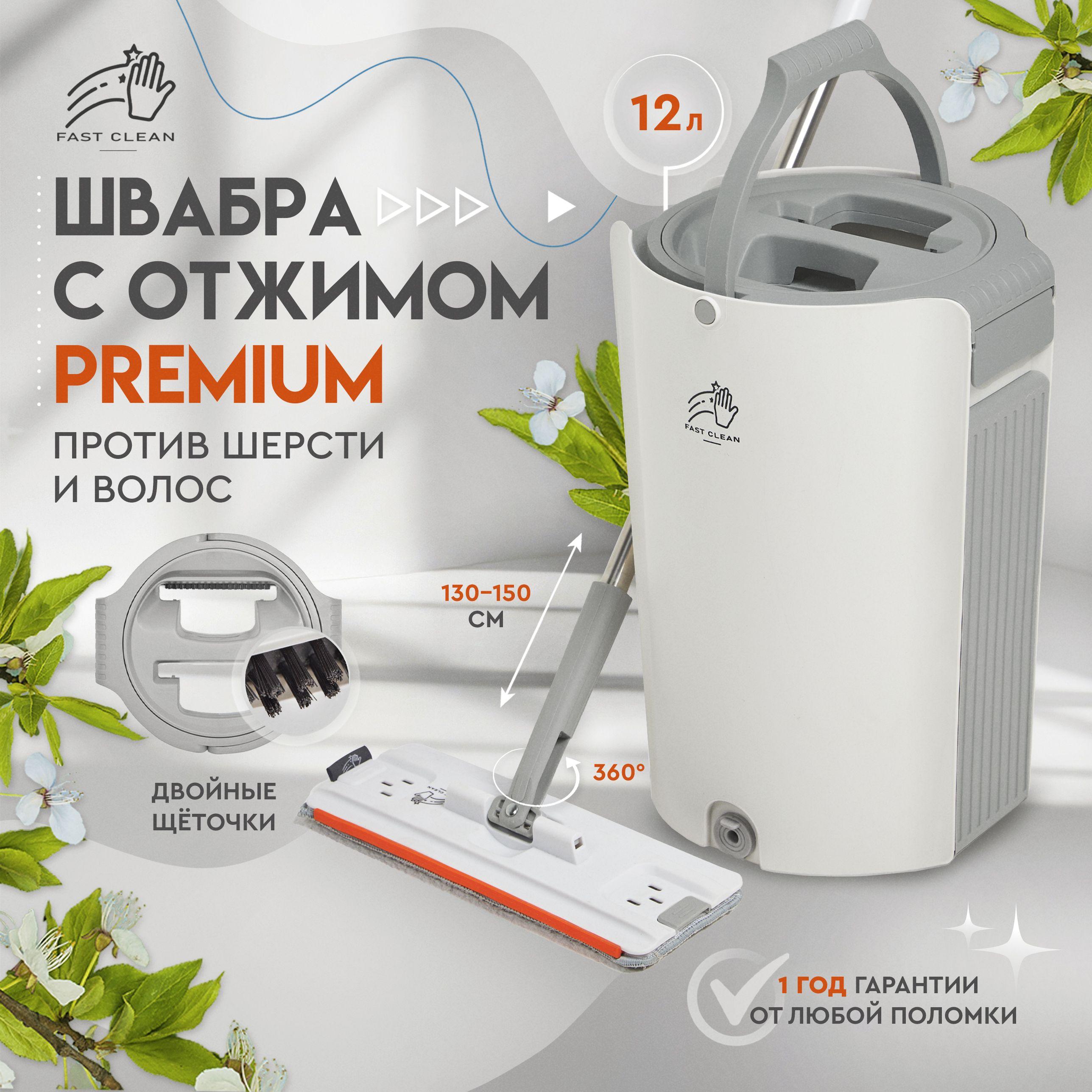 Швабра с отжимом и ведром для пола Fast Clean Premium 12л