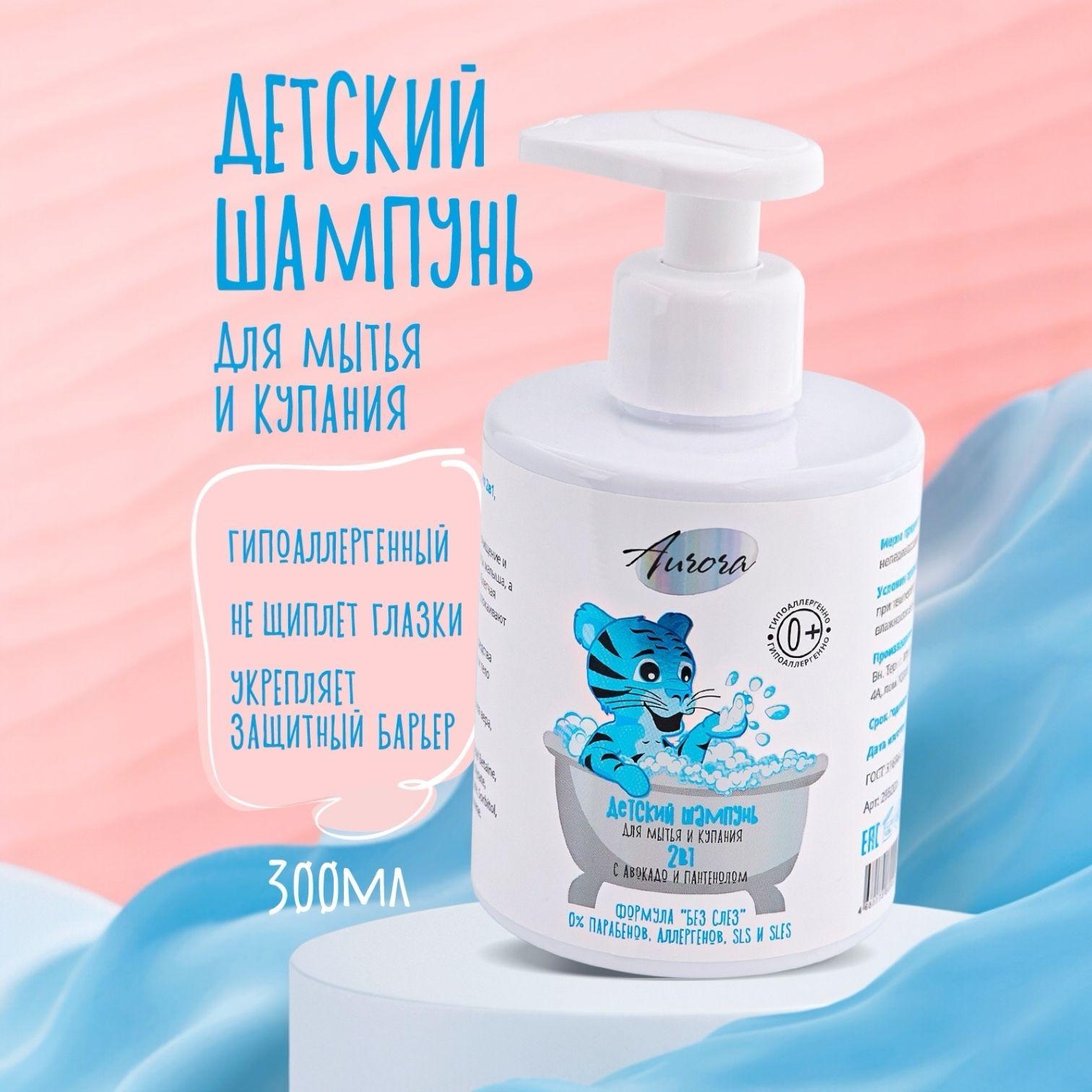 Детский шампунь для мытья волос и купания 2в1, Aurora Cosmetics, 300 мл