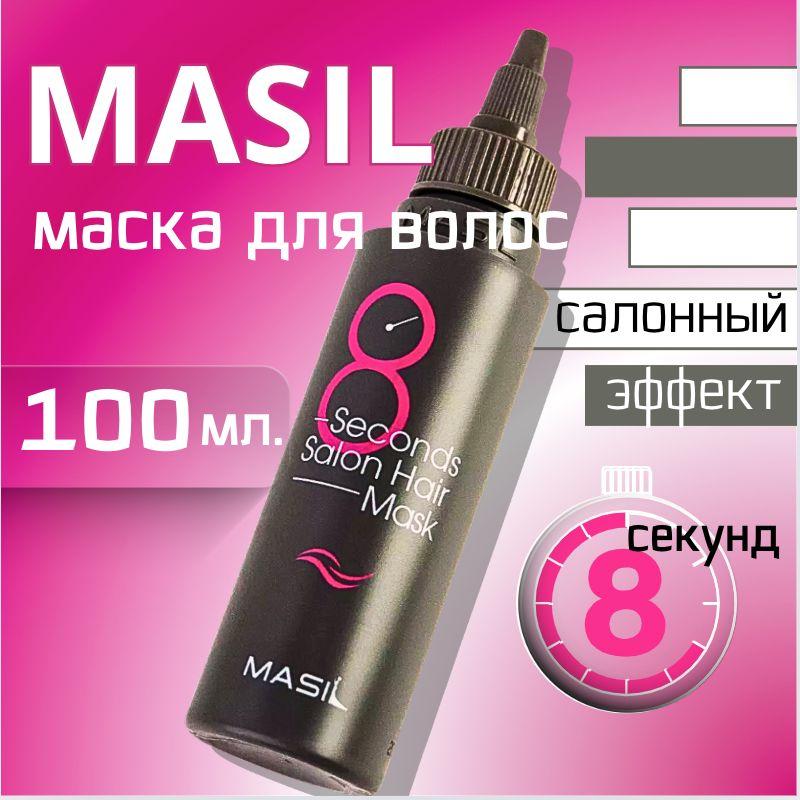 MASIL | БОТОКС для ВОЛОС /100 мл / Маска КЕРАТИН - эффект 8 сек./ MASIL/ Корейская косметика