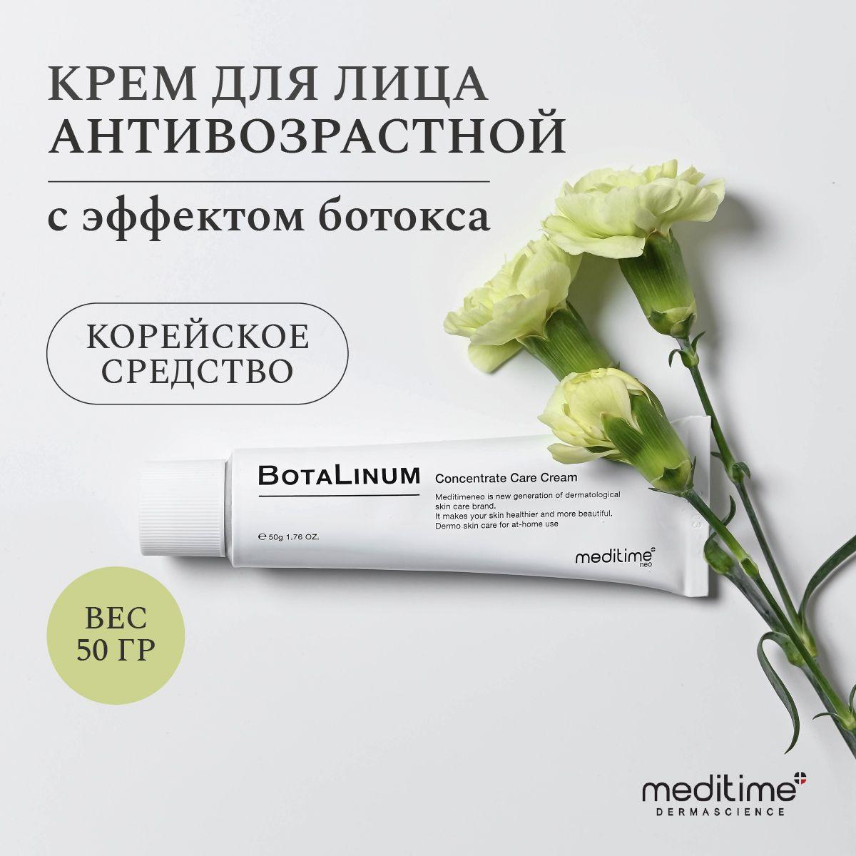 Крем для лица увлажняющий с эффектом ботокса MEDITIME NEO Botalinum Concentrate Care Cream, корейский крем для лица, объем 50 мл