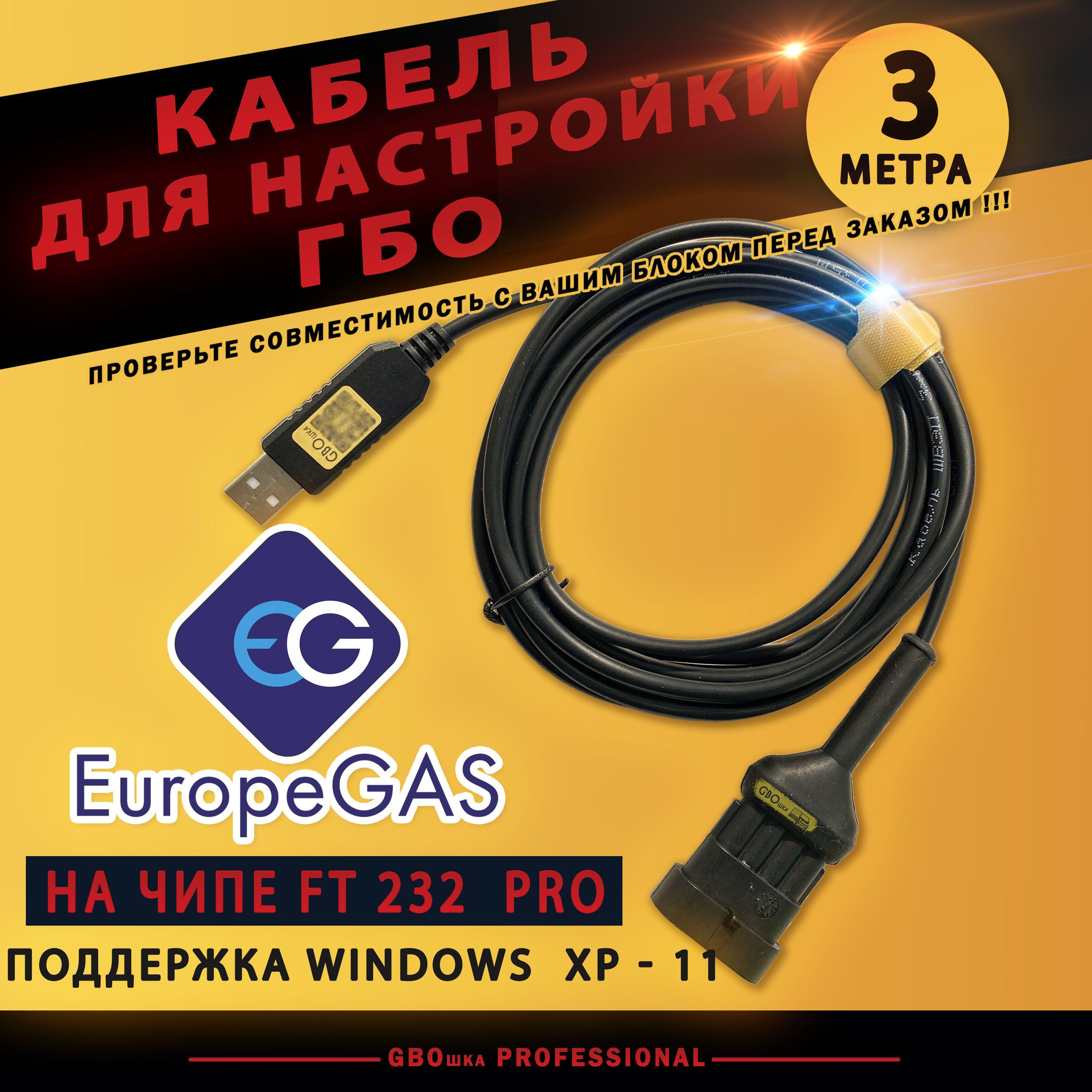 Кабель для настройки и диагностики ГБО EUROPEGAS на чипе FT232rl