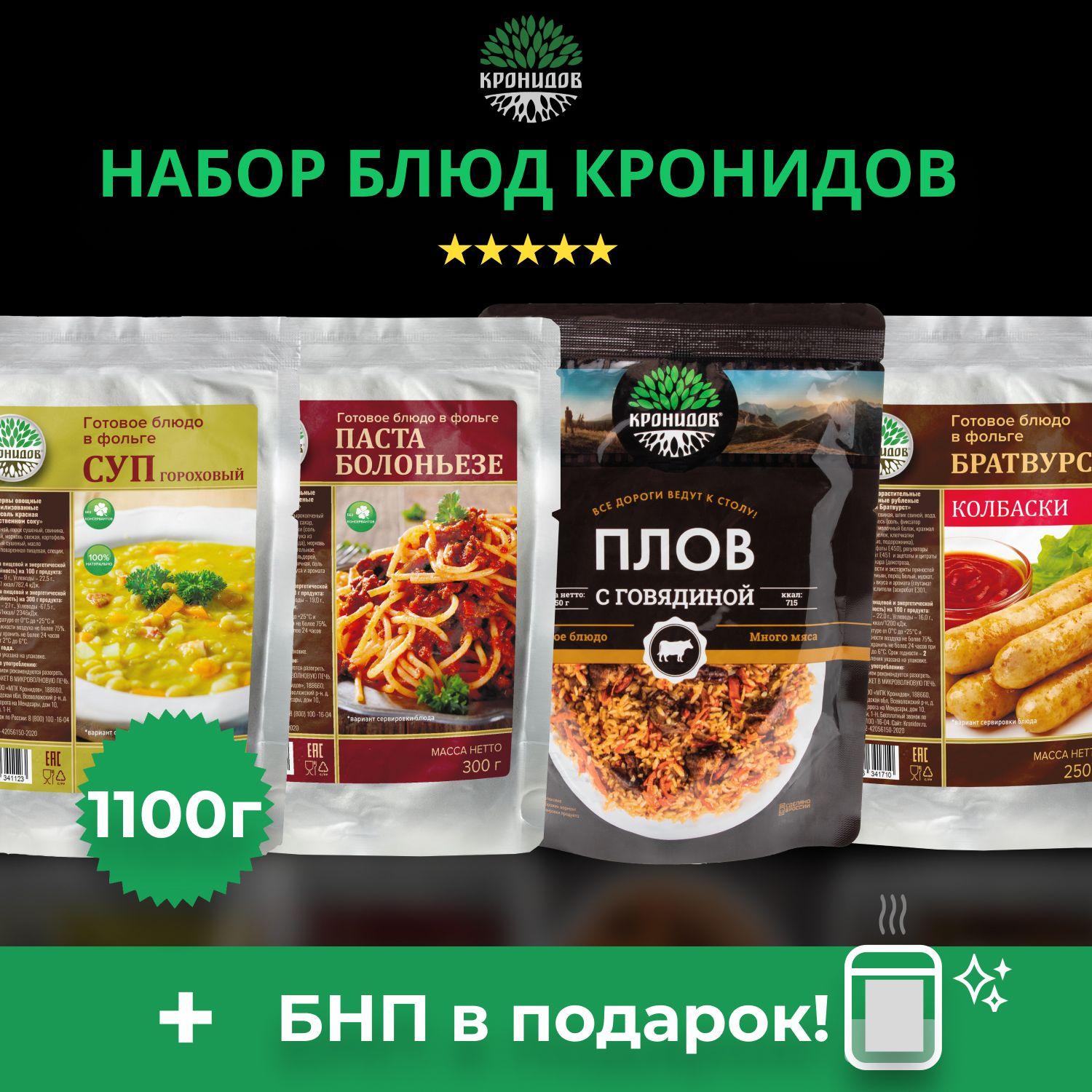 Набор готового питания (сухой паек) Кронидов 4 блюда: Суп гороховый, плов с говядиной,паста болоньезе, колбаски братвурст. Вес - 1100 г. Еда для походов, охоты, рыбалки.