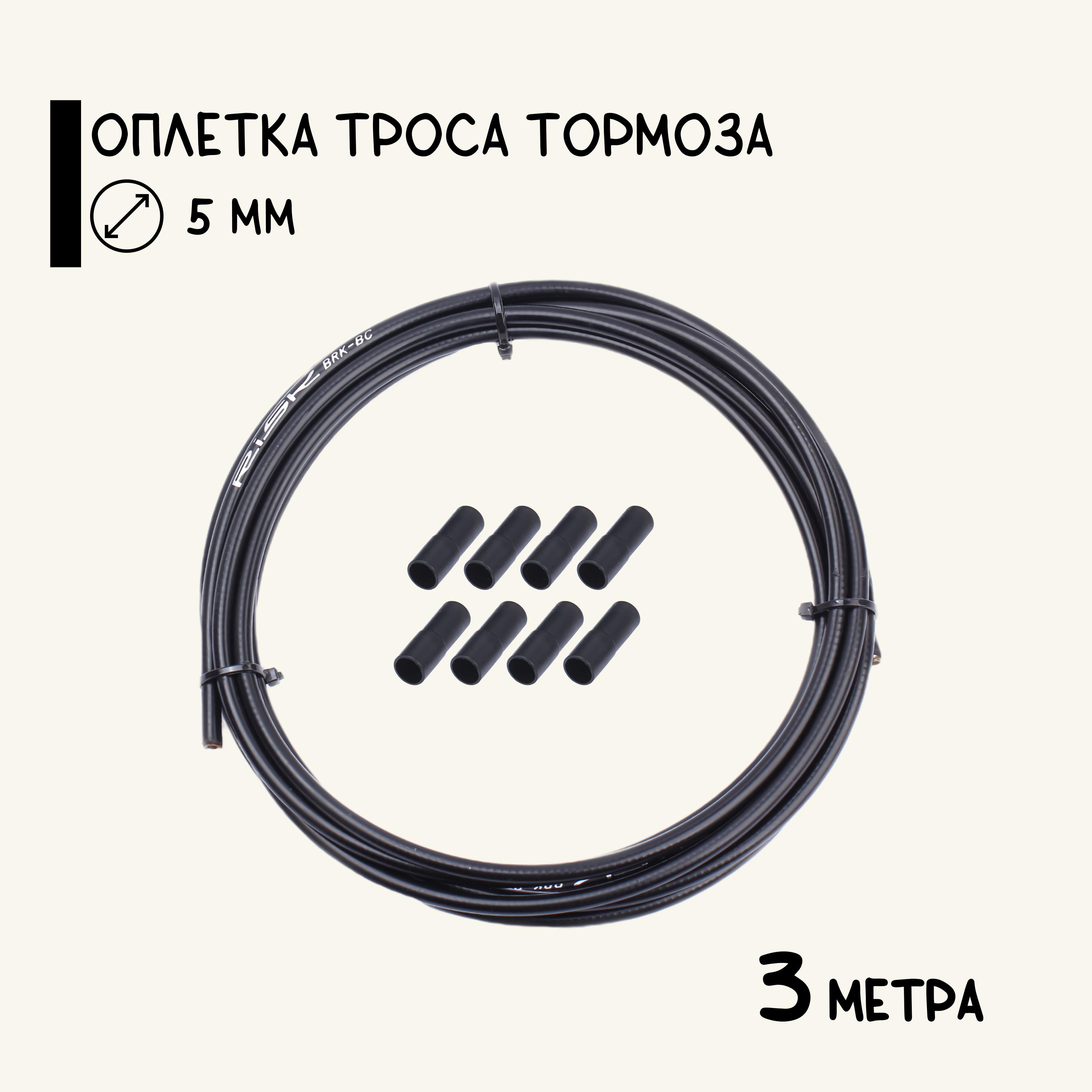 Оплетка троса тормоза велосипеда, 3 метра, с колпачками, черная