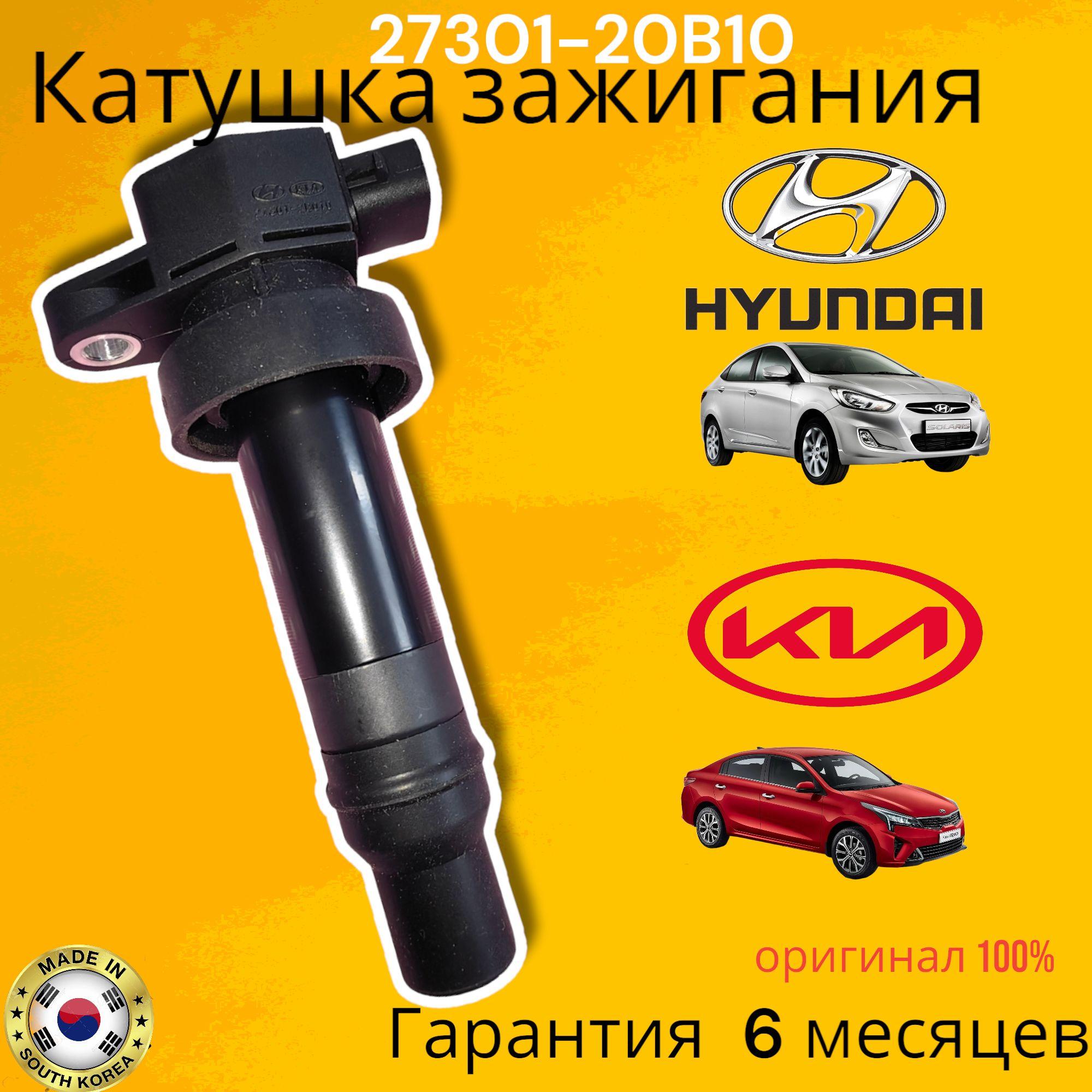 Катушка системы зажигания 27301-2B010, Kia Rio, Hyundai Solaris, Hyundai Accent 273012B010