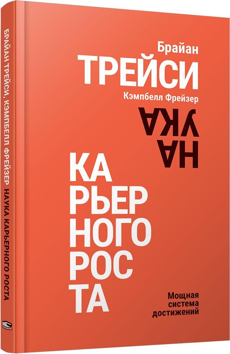 Наука карьерного роста. Мощная система достижений | Трейси Брайан, Фрейзер Кэмпбелл