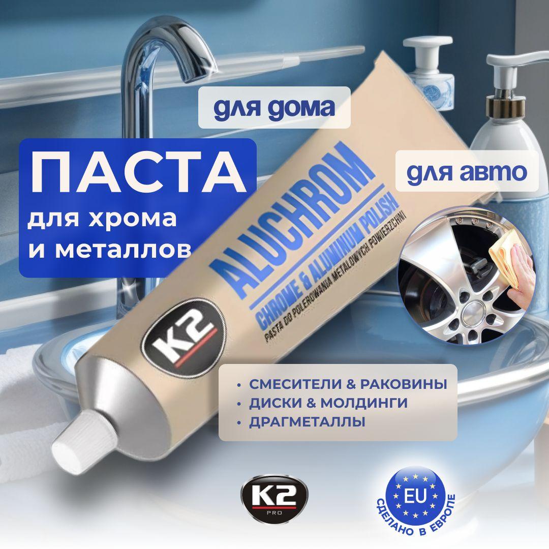 K2 | Паста полировочная для металлических поверхностей ALUCHROM K2, 120 гр.