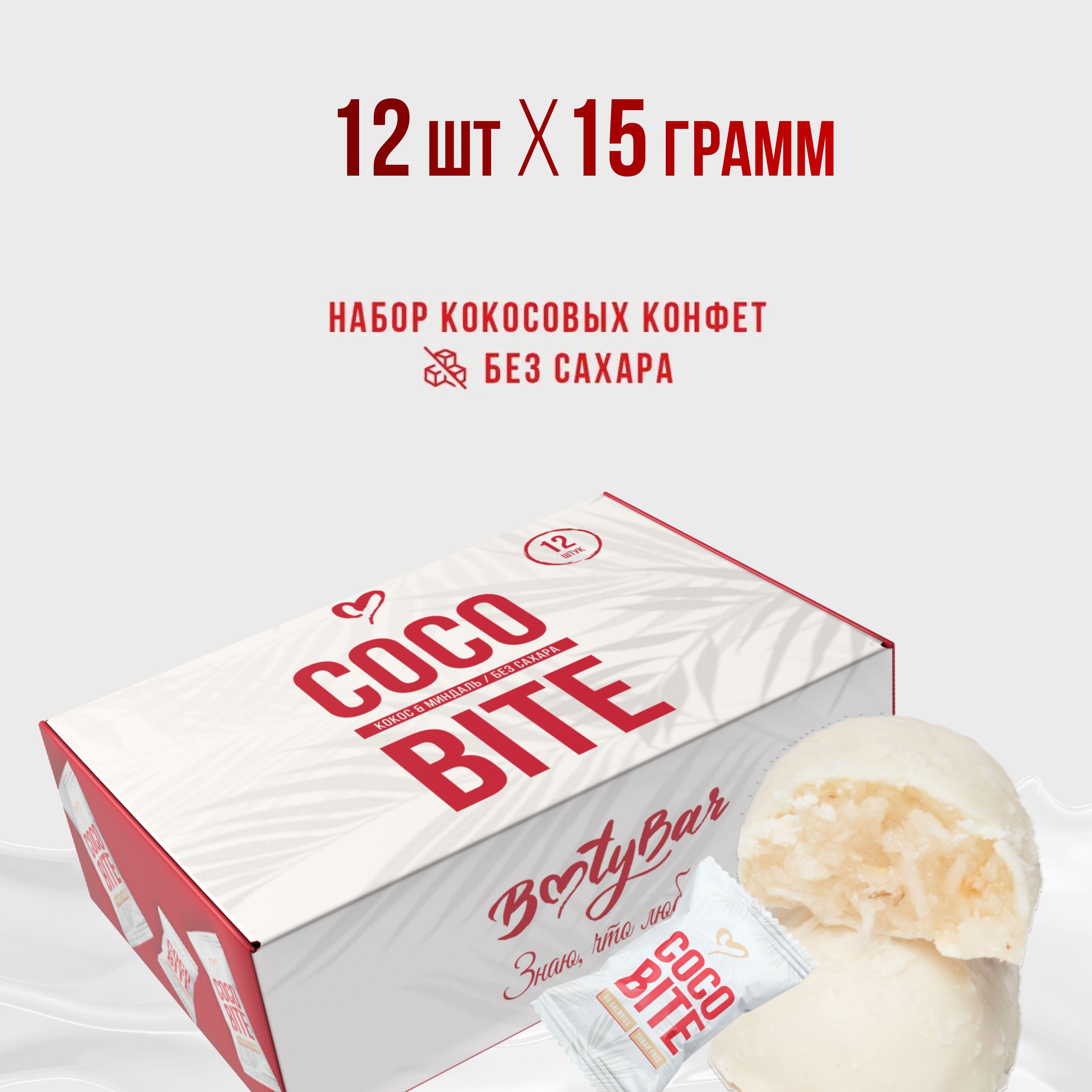 Конфеты без сахара, COCO BITE, Bootybar, кокосовые конфеты с миндалем, 12 шт, 180 грамм, в белом шоколаде