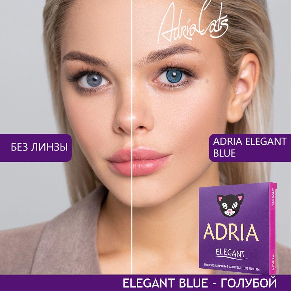 Цветные контактные линзы ADRIA Elegant, Blue, квартальные, -2.50 / 14.2 / 8.6, 2 шт