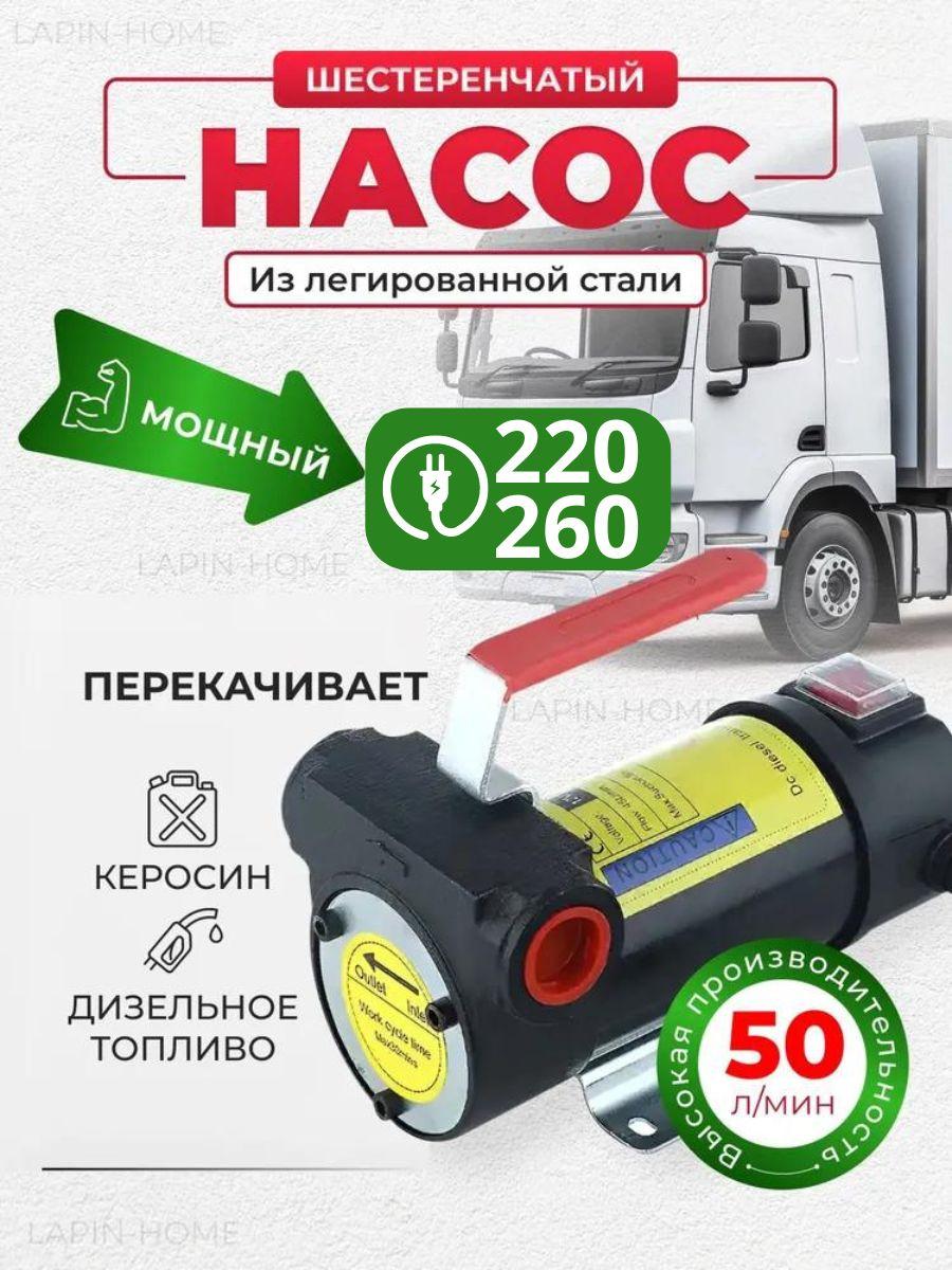 Насос помповый 220V, 260Вт для перекачки дизеля, керосина, масел