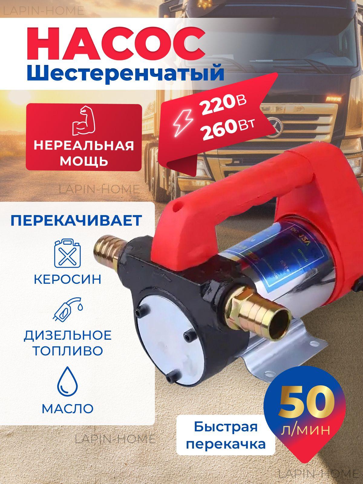 Насос помповый 220V,260Вт для перекачки дизеля, керосина, масел