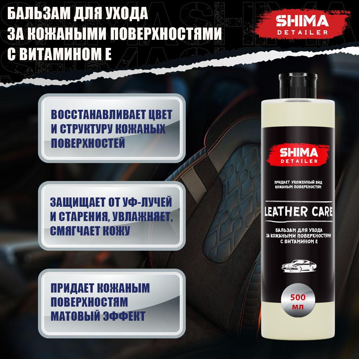 Бальзам для ухода за кожаными поверхностями с витамином Е SHIMA DETAILER LEATHER CARE 500 мл