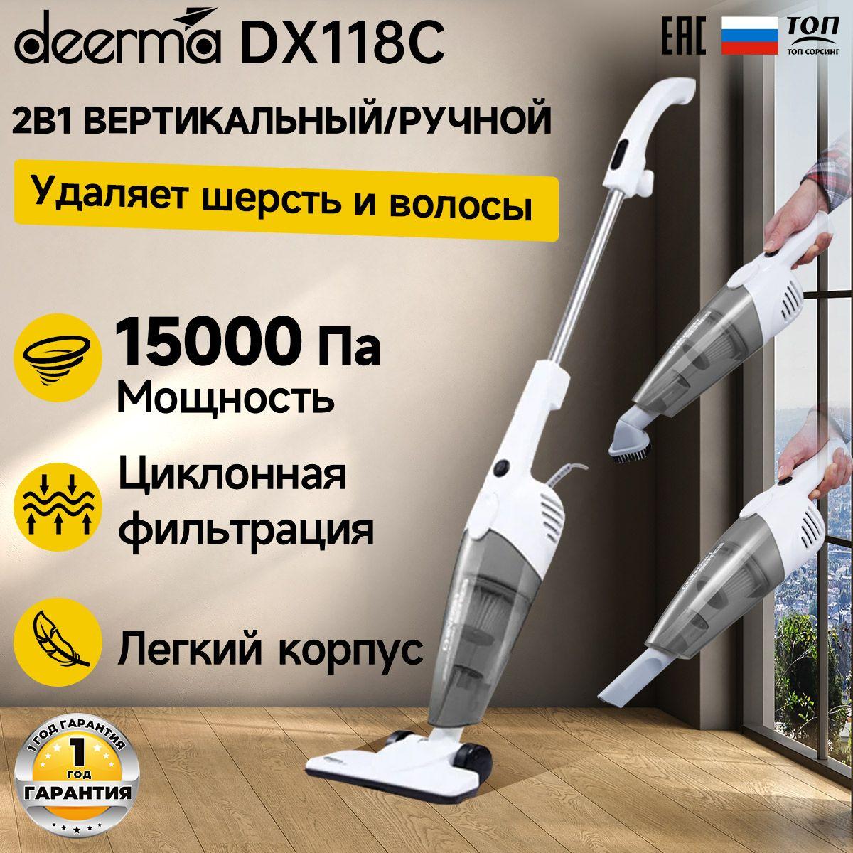 Вертикальный пылесос Deerma DX118C, белый / Ручной пылесос с контейнером для дома и мебели, 3 насадки / Вертикальная парковка