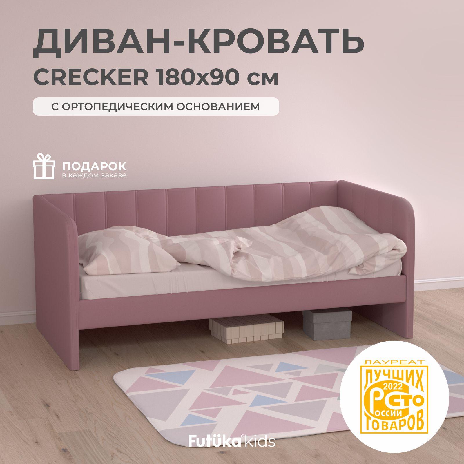 Детский диван-кровать 180x90 см Crecker пыльно-розовый с ортопедическим основанием, кровать детская от 3х лет (без матраса)