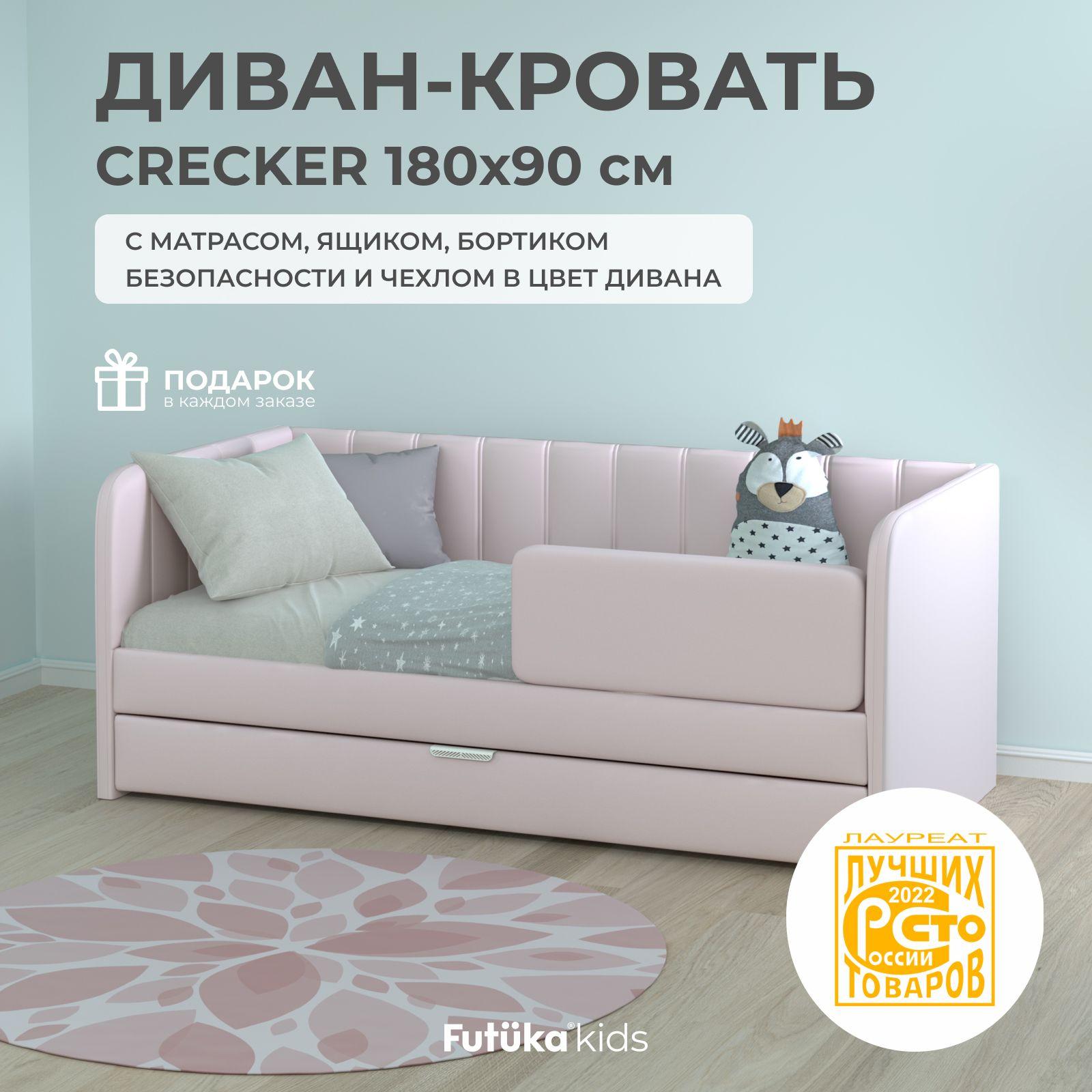 Детский диван-кровать 180x90 см Crecker бледно-розовый с ящиком, бортиком безопасности, матрасом и чехлом в цвет, кровать детская от 3х лет