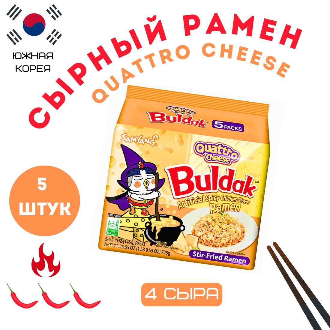 Корейская лапша быстрого приготовления рамен со вкусом 4 сыра и курицы Buldak Hot chicken flavor ramen quattro cheese 725 г упаковка/5 шт Южная Корея