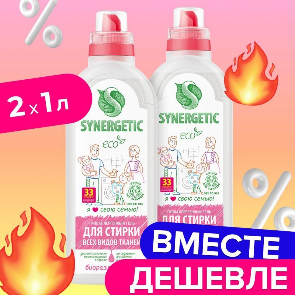 Гель для стирки SYNERGETIC универсальный 1л-2шт, набор, жидкий порошок, усиленная формула, гипоаллергенный, эко