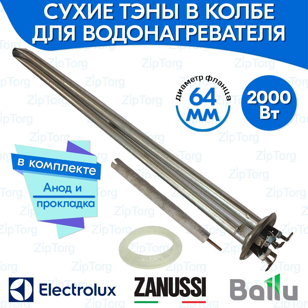 Сухие ТЭНы в колбе для Electrolux Ballu Zanussi 2000W (1300W+700W) 230V с анодом и прокладкой (Centurio IQ 2.0)