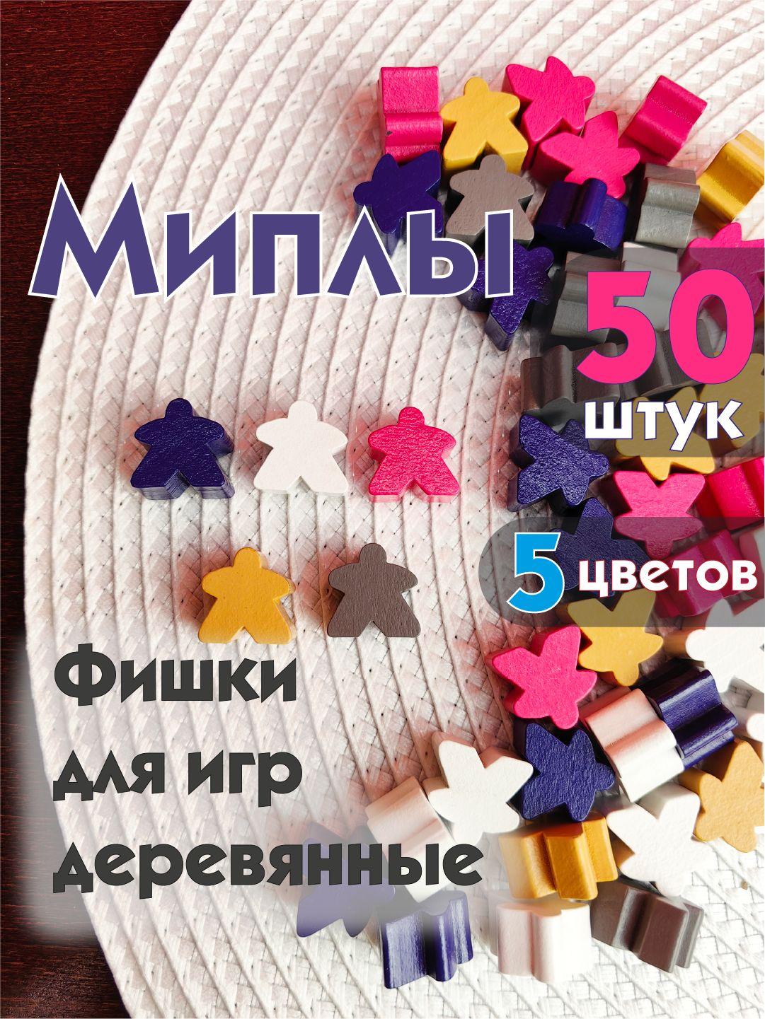 Миплы, фишки для настольных игр деревянные 50 штук, 5 цв.(фиол.,бел.,Фукс.,сер.,темн.желт.), 16*16*10 мм