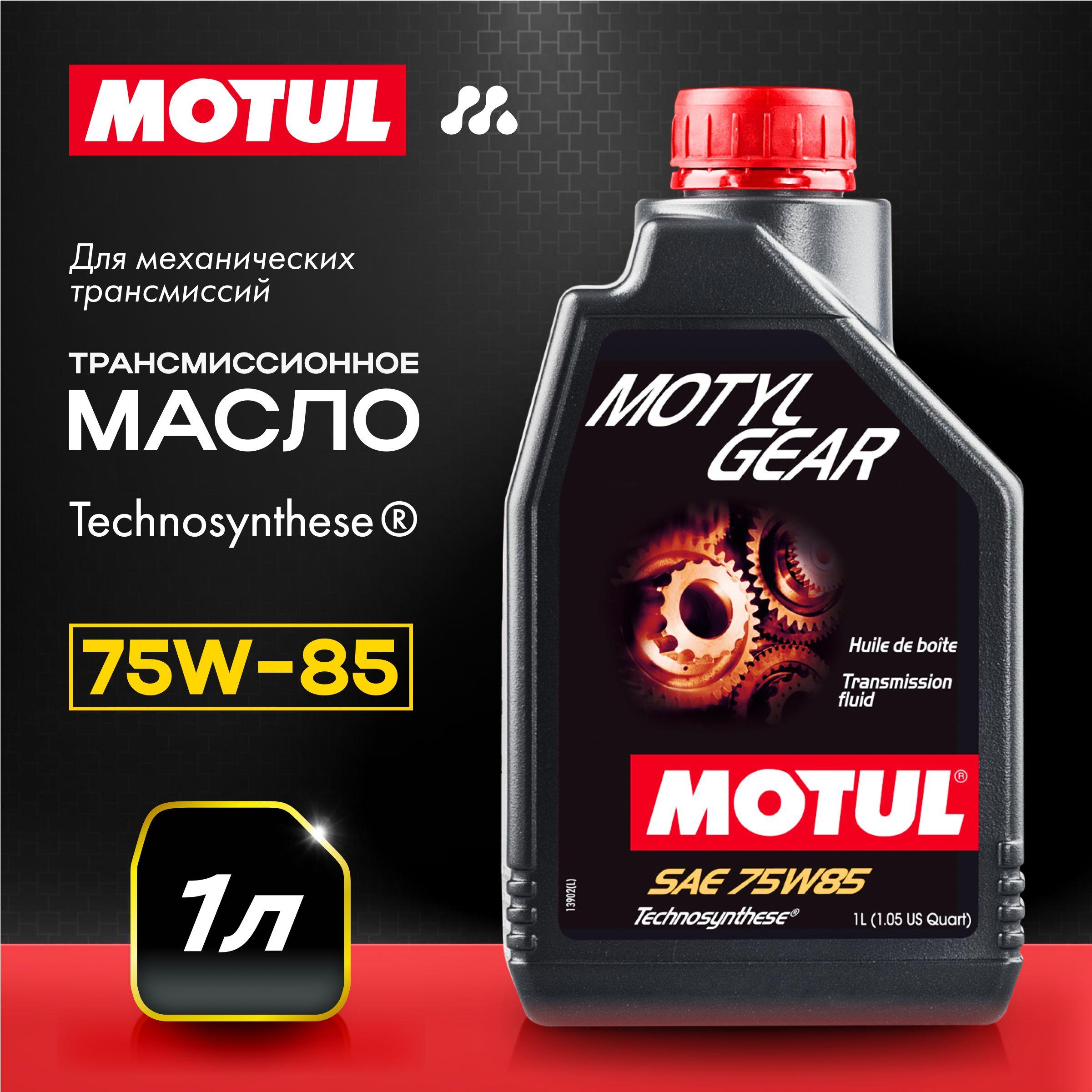 Масло трансмиссионное MOTUL MOTYLGEAR 75W-85, 1 л