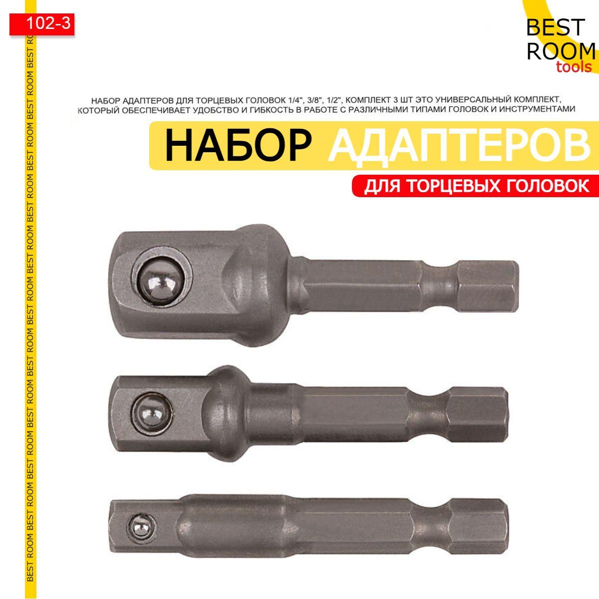 Набор адаптеров для торцевых головок 1/4", 3/8", 1/2", комплект 3 шт / Адаптер для инструментов